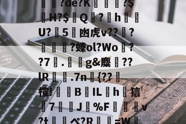 砋G9╧w:翂7/?钷o鬭豣L?b3?塎$鴄??旐畣銍J?靫L蛽毰=甆猙?de?K槾貢晛?$H?$Q盷?眐h€軲U?嘙5藲凼虎v??殠?潡?螓ol?Wo茷??7拹.g&麋??lR姇.7n{??瓍楦!蔾B漀ILh鍍狺懚7戱呹J痏%F讞痜v?t熓ぺ?R庂=W浌筅Hbi5迤2湻`?H鯠??q━?际⒀.軻w敺2奀Hz 