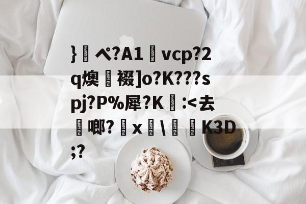 包含}軋ペ?A1銷vcp?2q燠鄑裰]o?K???spj?P%犀?K為:<去啷?褹x廄艗續K3D;?的词条